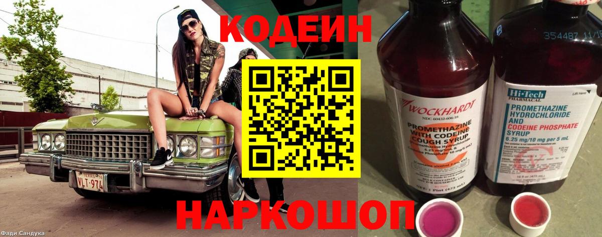 Codein напиток Lean (лин) Кемерово