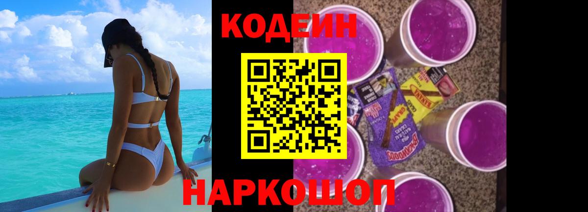 Кодеиновый сироп Lean Purple Drank  Вход с VPN  Кемерово  Codein напиток Lean (лин) 